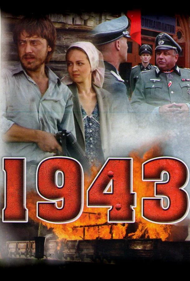 Смотреть Сериал 1943(2013) бесплатно