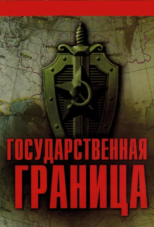 Смотреть Сериал Государственная граница(1980) бесплатно