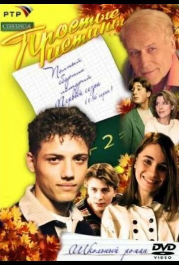 Смотреть Сериал Простые истины(1999) бесплатно