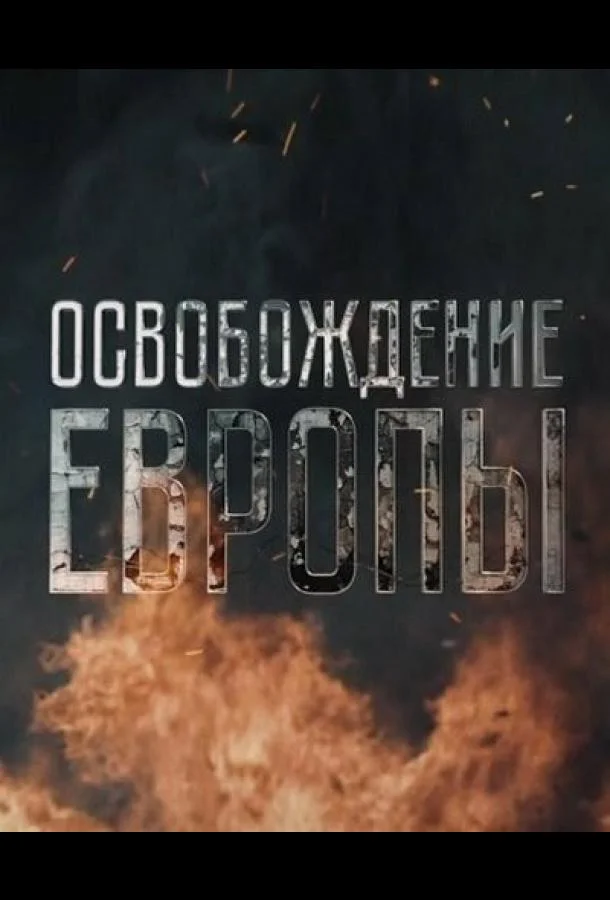 Смотреть Сериал Освобождение Европы(2016) бесплатно