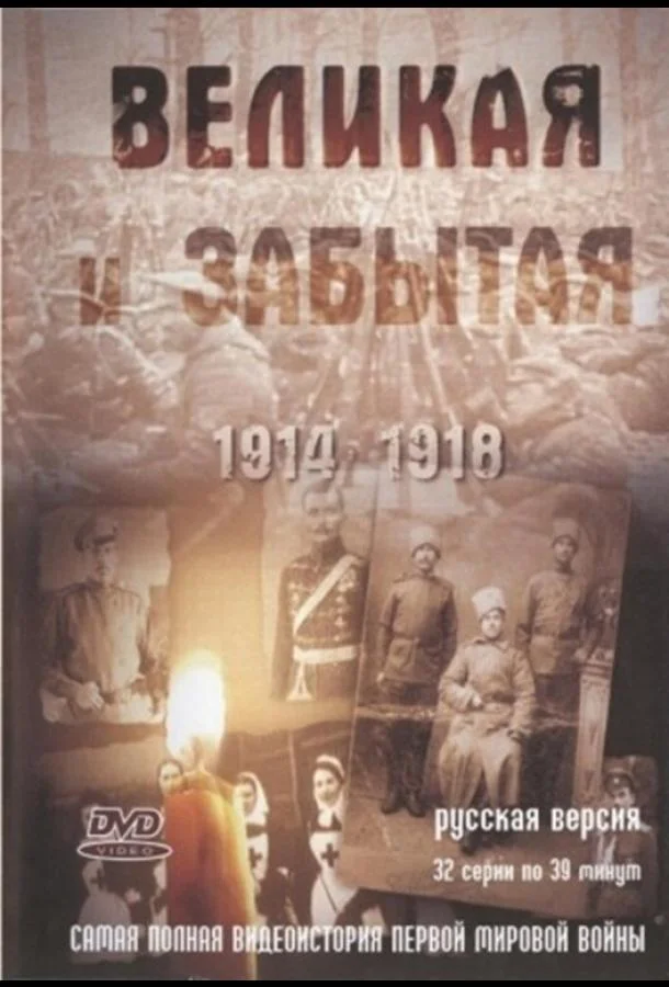 Смотреть Сериал Великая и забытая(2010) бесплатно