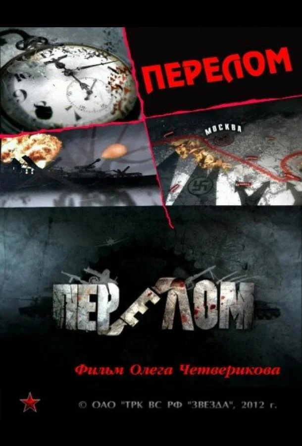 Смотреть Сериал Перелом. Хроника победы(2012) бесплатно