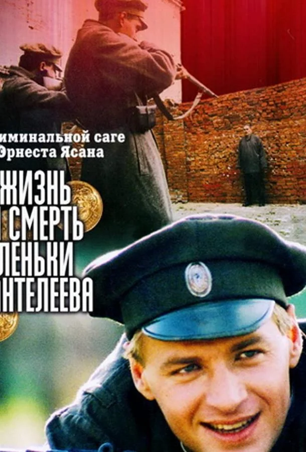 Смотреть Сериал Жизнь и смерть Леньки Пантелеева(2006) бесплатно