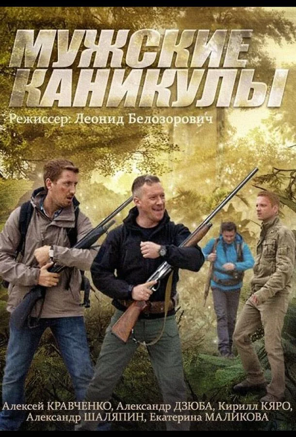 Смотреть Сериал Мужские каникулы(2014) бесплатно