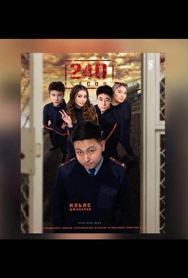 Смотреть Сериал 240 часов(2021) бесплатно