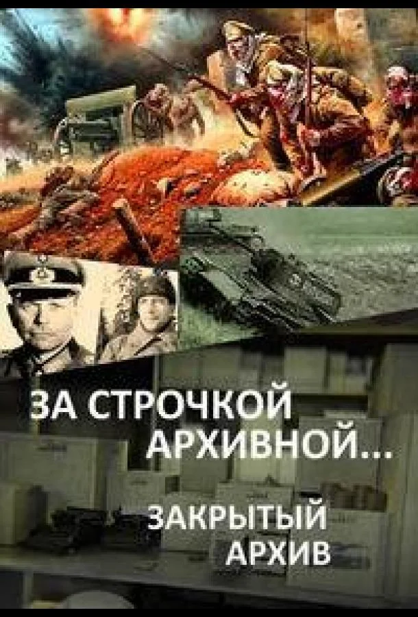 Смотреть Сериал За строчкой архивной… / Закрытый архив(2016) бесплатно