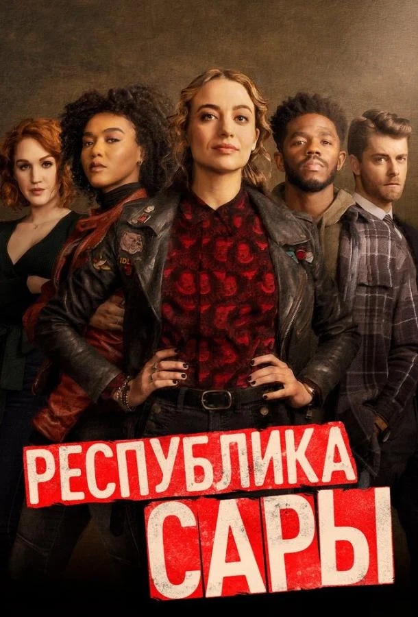 Смотреть Сериал Республика Сары(2021) бесплатно