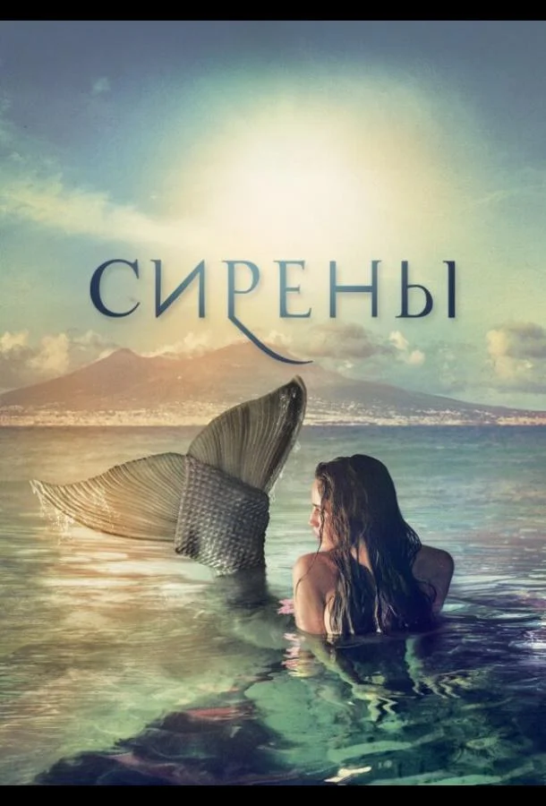 Смотреть Сериал Сирены(2017) бесплатно