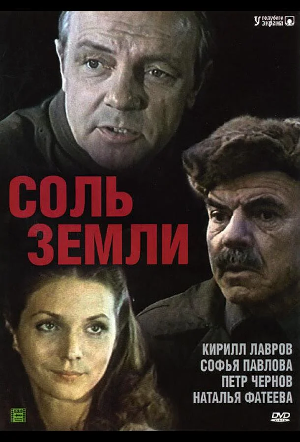 Смотреть Сериал Соль земли(1978) бесплатно