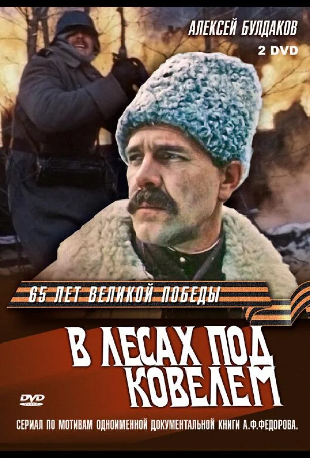 Смотреть Сериал В лесах под Ковелем(1984) бесплатно