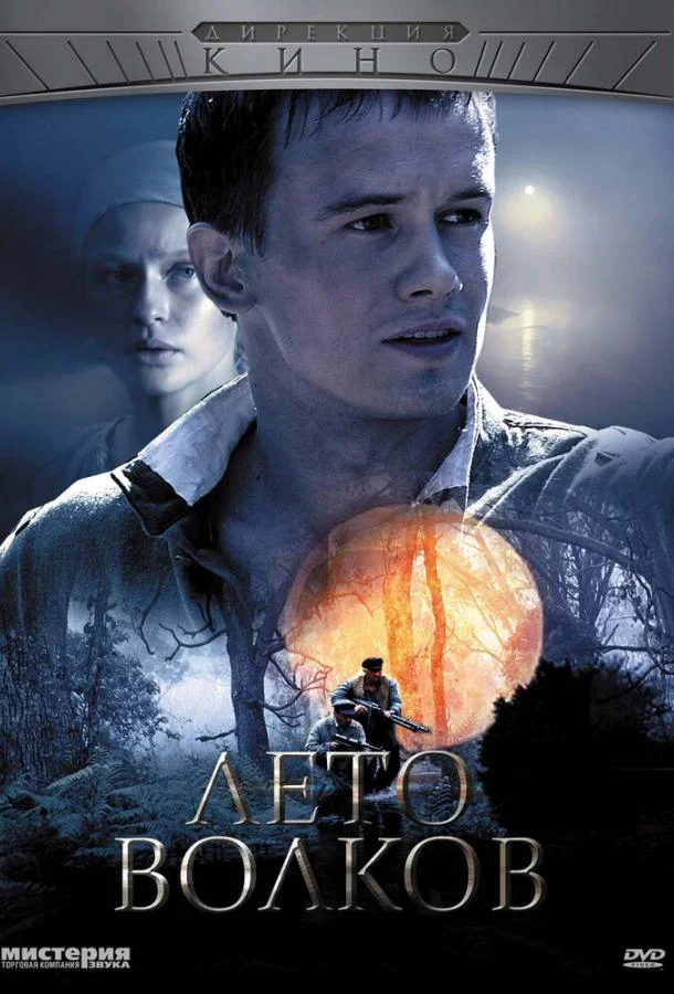Смотреть Сериал Лето волков(2011) бесплатно