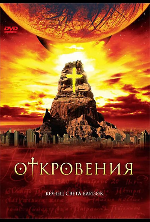 Смотреть Сериал Откровения(2005) бесплатно