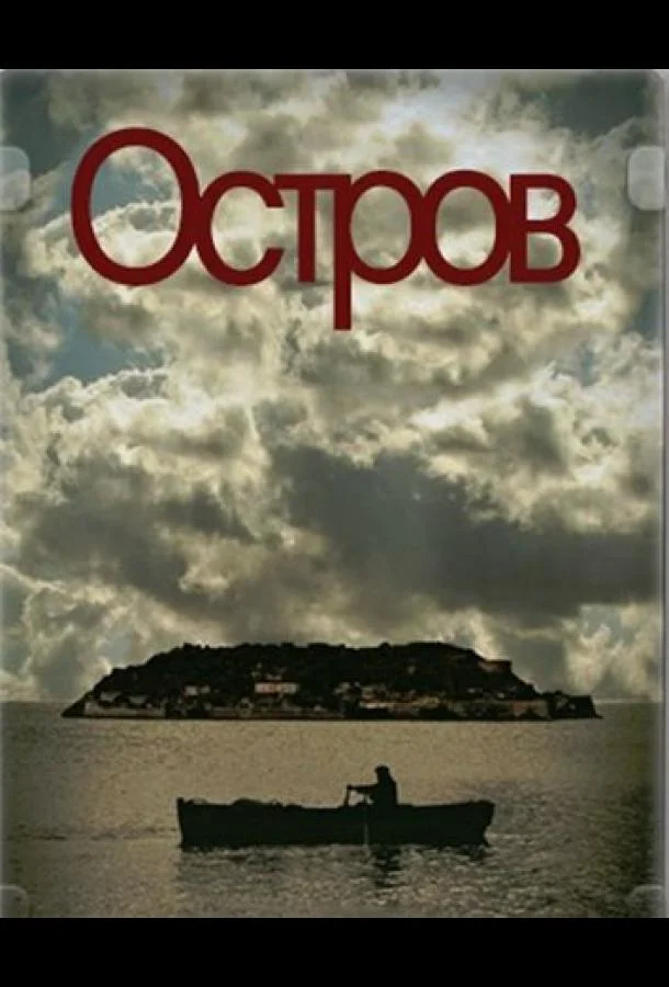 Смотреть Сериал Остров(2010) бесплатно