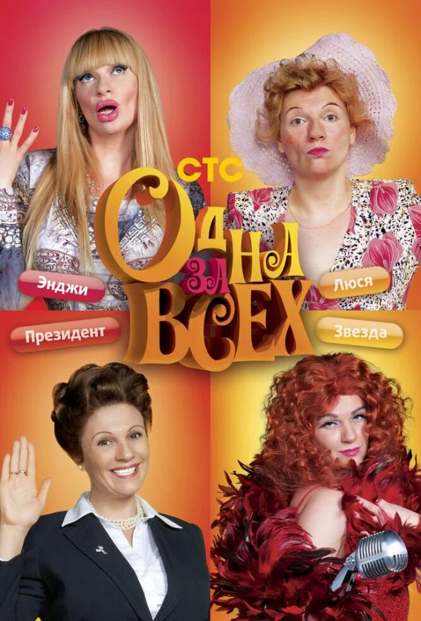 Смотреть Сериал Одна за всех(2009) бесплатно