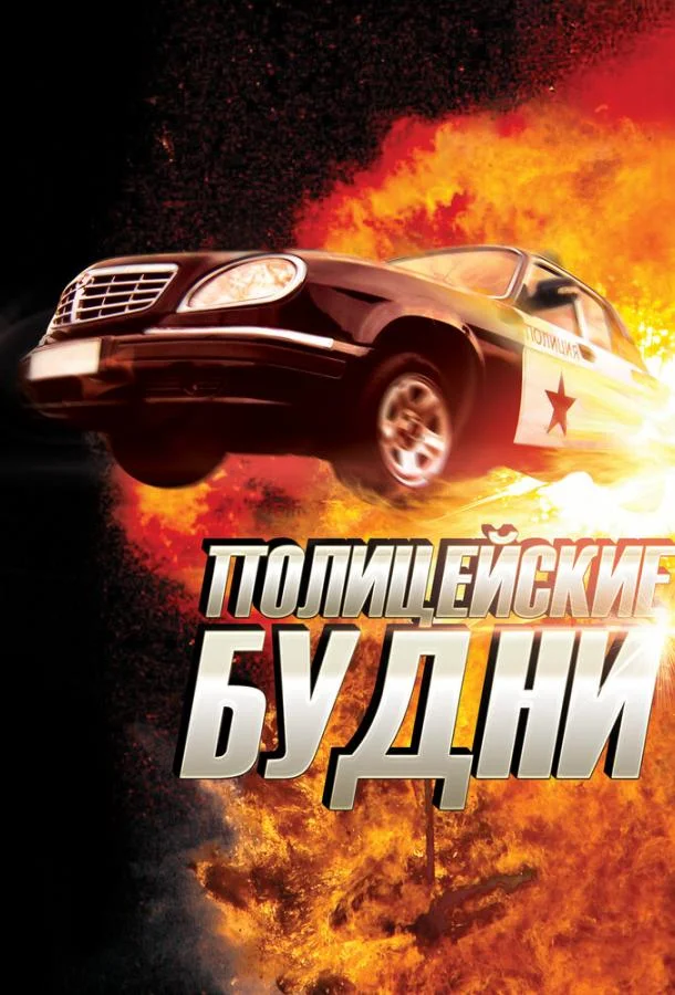 Смотреть Сериал Полицейские будни(2012) бесплатно
