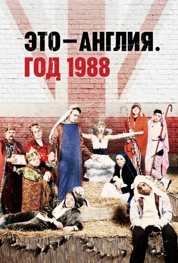 Смотреть Сериал Это — Англия. Год 1988(2011) бесплатно