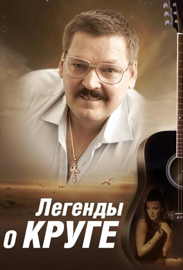 Смотреть Сериал Легенды о Круге(2011) бесплатно