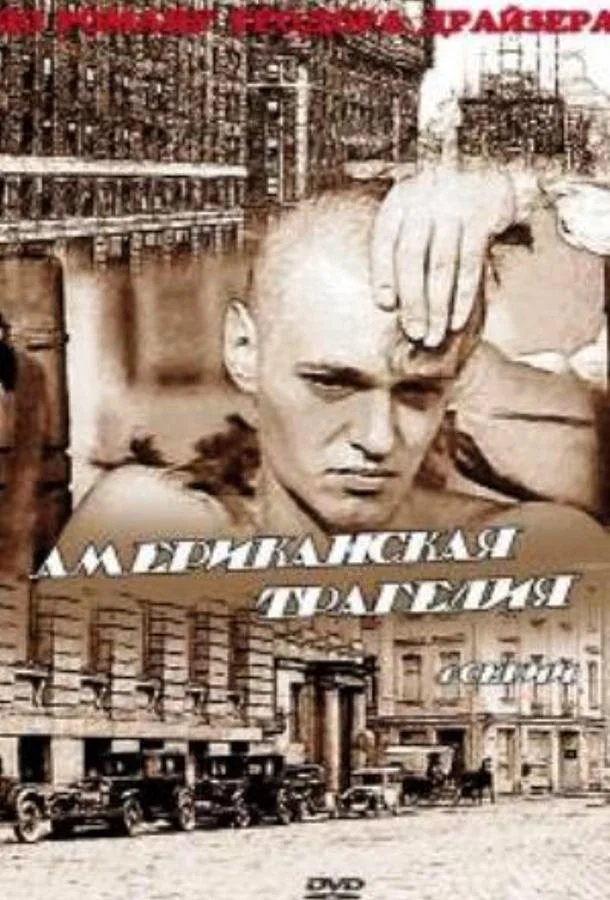 Смотреть Сериал Американская трагедия(1981) бесплатно