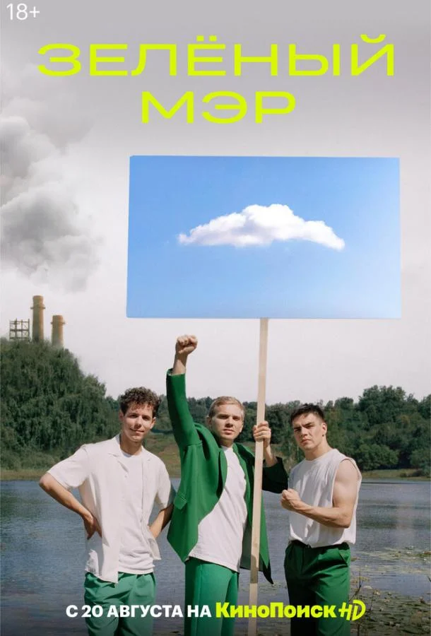 Смотреть Сериал Зеленый мэр(2021) бесплатно