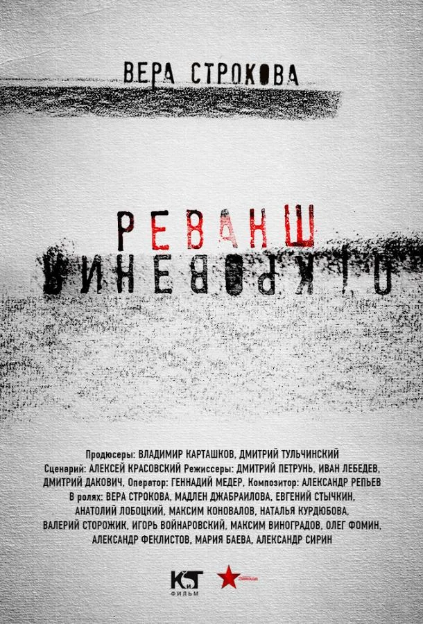 Смотреть Сериал Откровения. Реванш(2011) бесплатно