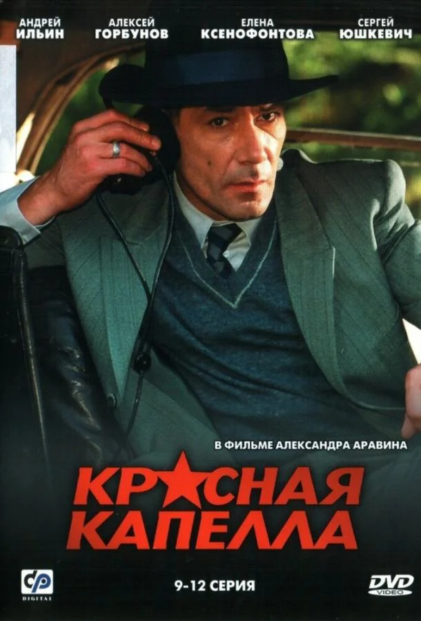 Смотреть Сериал Красная капелла(2004) бесплатно