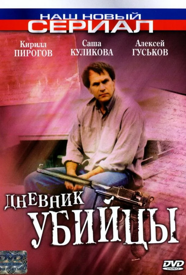 Смотреть Сериал Дневник убийцы(2002) бесплатно