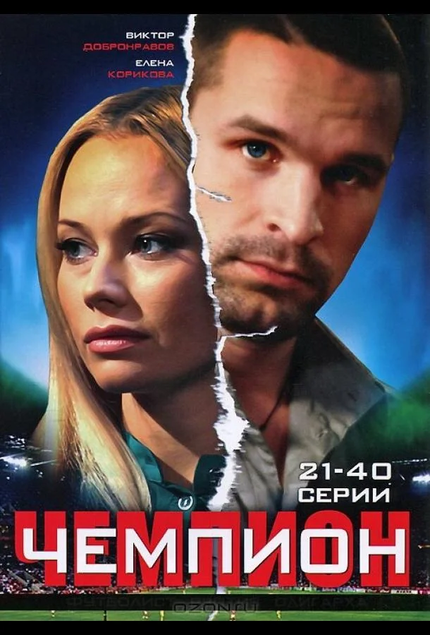 Смотреть Сериал Чемпион(2008) бесплатно