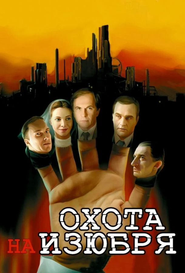 Смотреть Сериал Охота на изюбря(2005) бесплатно