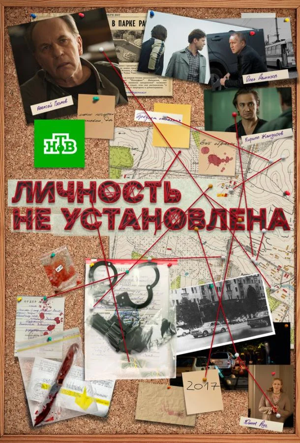 Смотреть Сериал Личность не установлена(2017) бесплатно