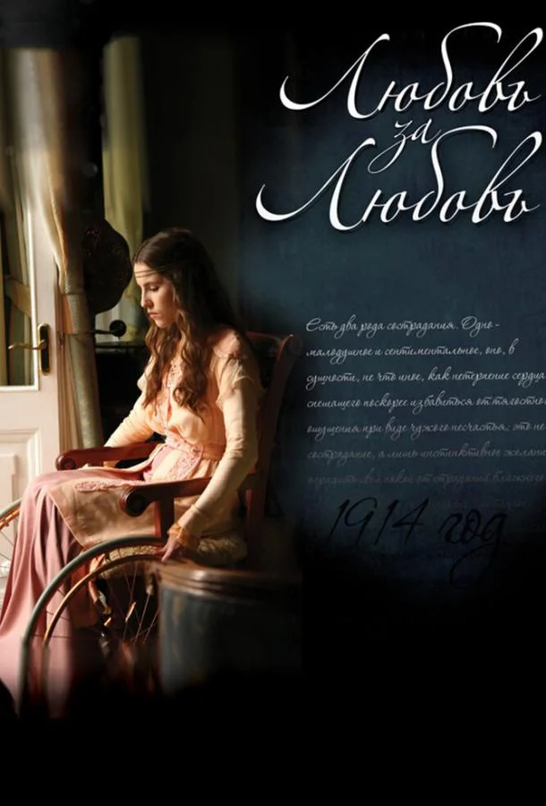Смотреть Сериал Любовь за любовь(2013) бесплатно