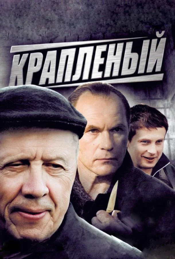 Смотреть Сериал Крапленый(2012) бесплатно