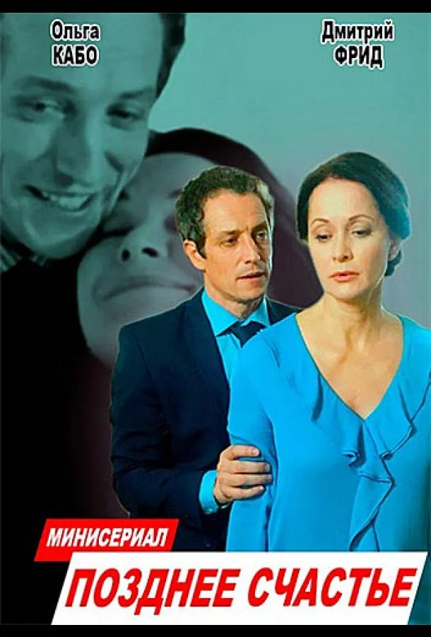 Смотреть Сериал Позднее счастье(2020) бесплатно