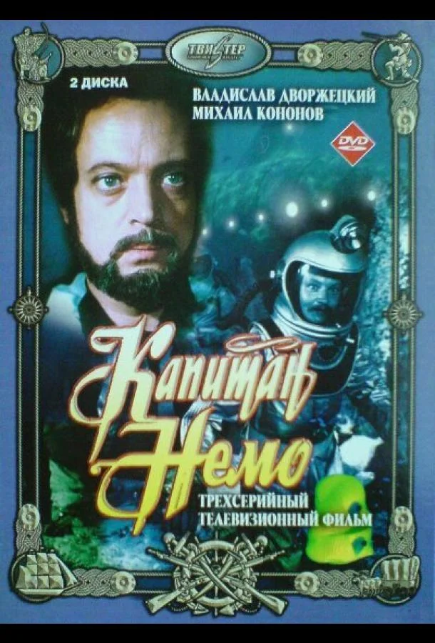 Смотреть Сериал Капитан Немо(1975) бесплатно