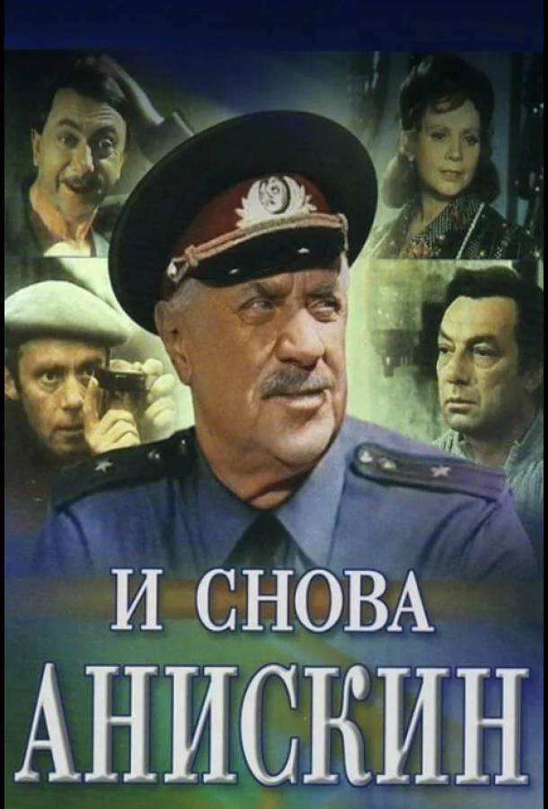 Смотреть Сериал И снова Анискин(1977) бесплатно