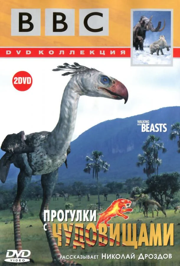 Смотреть Сериал BBC: Прогулки с чудовищами(2001) бесплатно