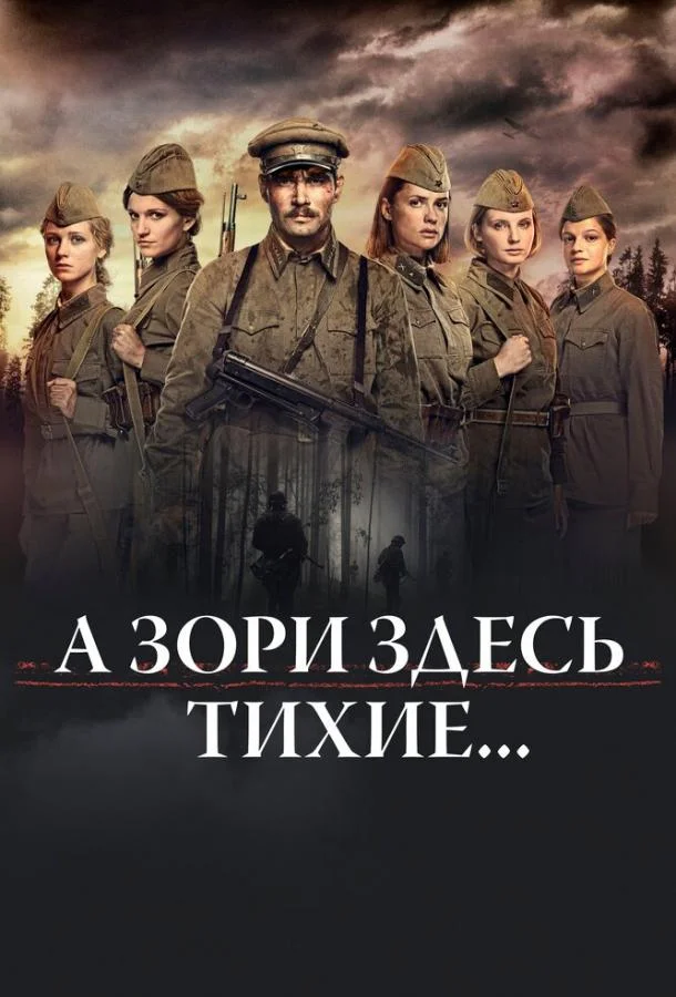 Смотреть Сериал А зори здесь тихие…(2015) бесплатно