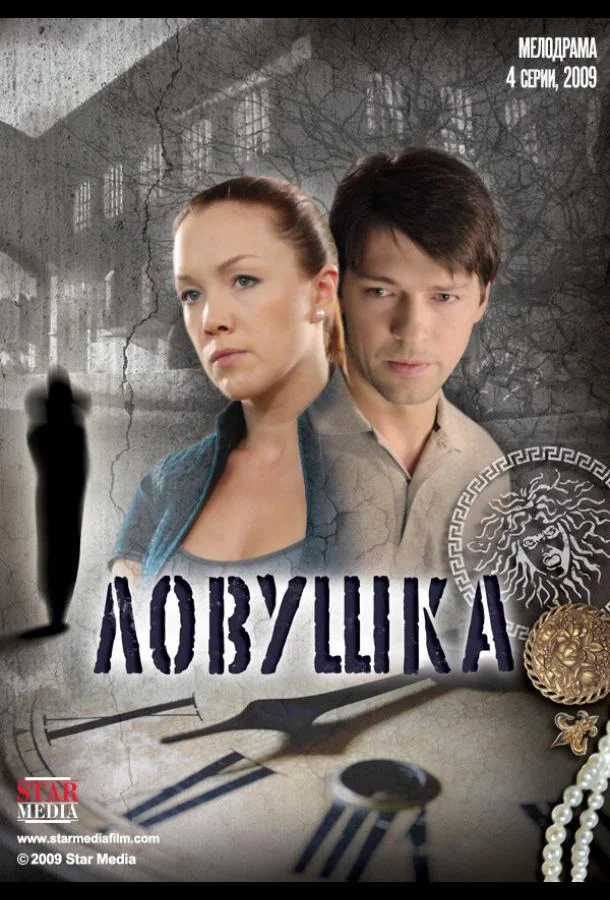 Смотреть Сериал Ловушка(2009) бесплатно
