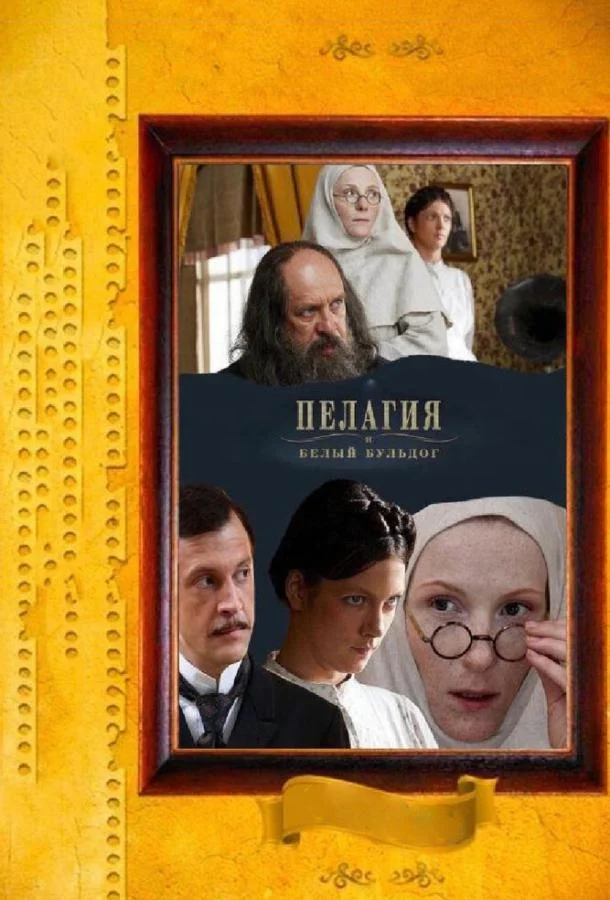 Смотреть Сериал Пелагия и белый бульдог(2009) бесплатно