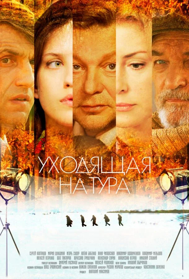 Смотреть Сериал Уходящая натура(2013) бесплатно