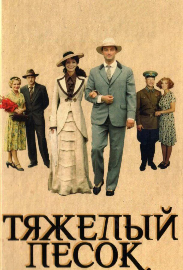 Смотреть Сериал Тяжелый песок(2008) бесплатно