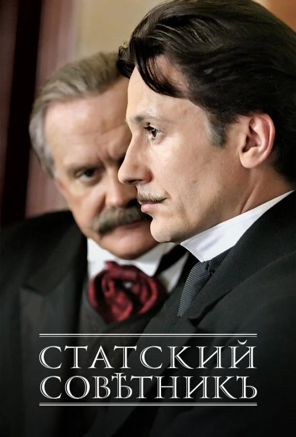 Смотреть Сериал Статский советник(2005) бесплатно