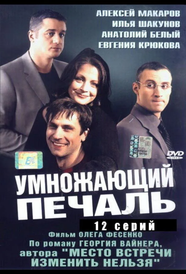 Смотреть Сериал Умножающий печаль(2005) бесплатно