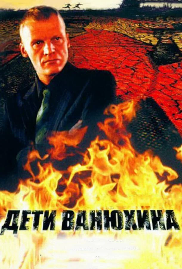 Смотреть Сериал Дети Ванюхина(2005) бесплатно
