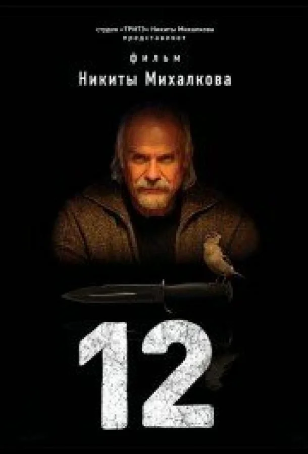 Смотреть Сериал 12(2007) бесплатно