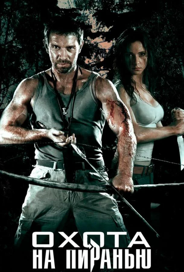 Смотреть Сериал Охота на пиранью(2006) бесплатно