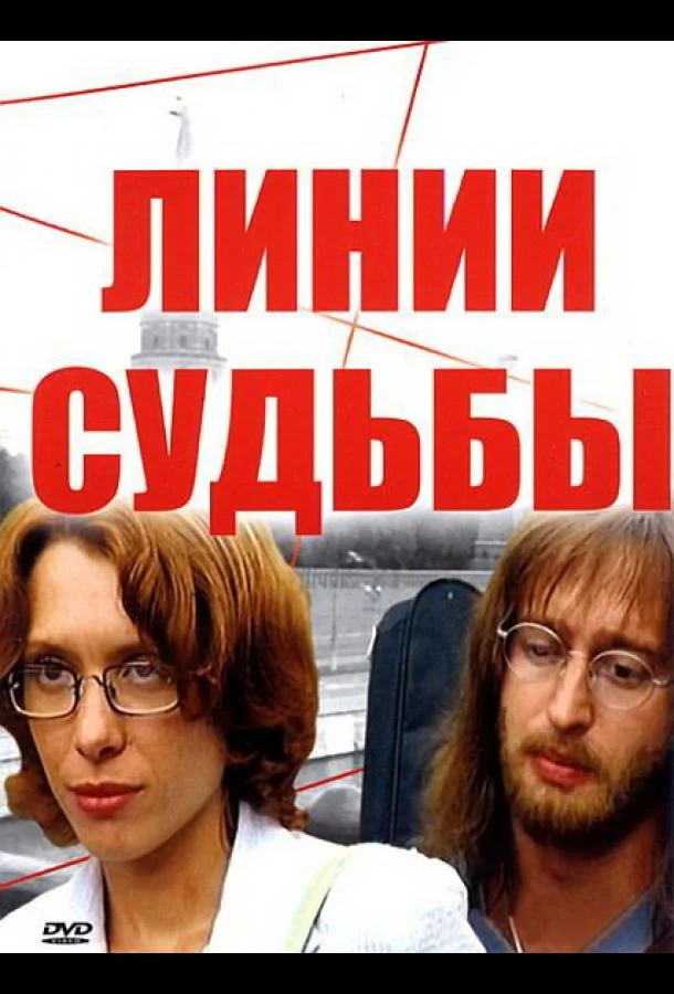 Смотреть Сериал Линии судьбы(2003) бесплатно
