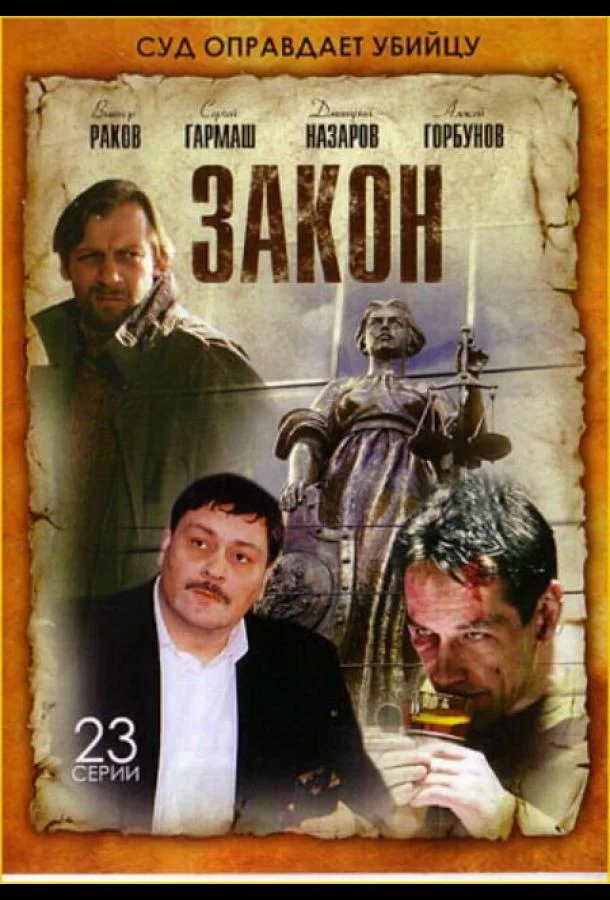 Смотреть Сериал Закон(2002) бесплатно