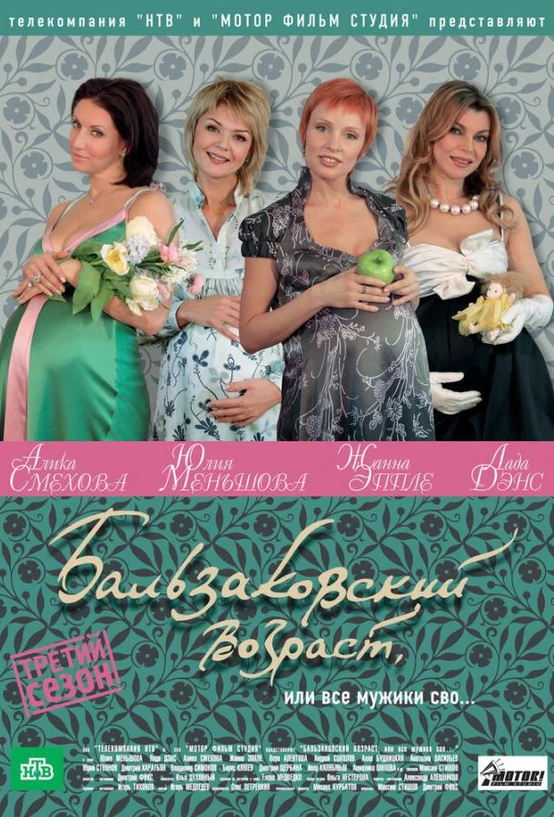 Смотреть Сериал Бальзаковский возраст, или Все мужики сво...(2004) бесплатно