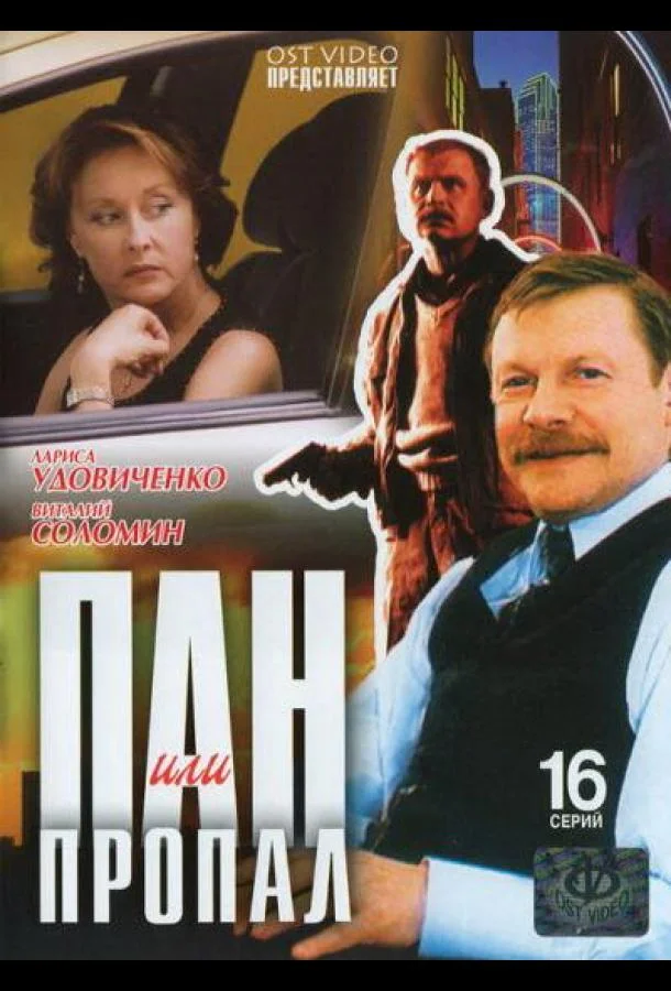 Смотреть Сериал Пан или пропал(2003) бесплатно
