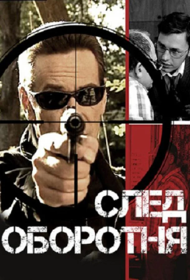 Смотреть Сериал След оборотня(2001) бесплатно